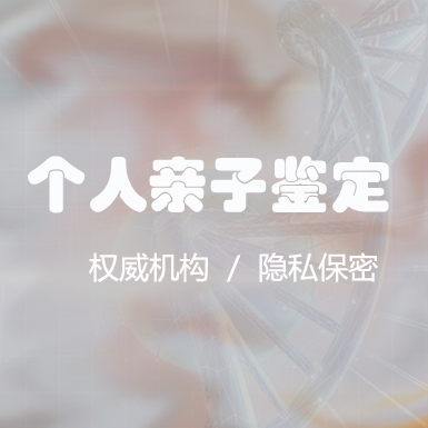 绵阳隐私亲子鉴定流程,绵阳匿名亲子鉴定多少钱一次