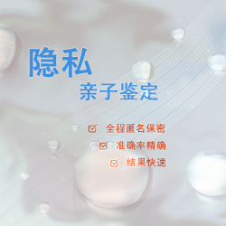 绵阳隐私亲子鉴定详细的流程，绵阳隐私亲子鉴定大概收费