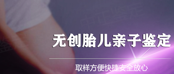 绵阳产前亲子鉴定流程,绵阳孕期亲子鉴定机构预约流程