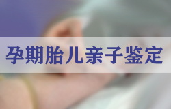 绵阳隐私亲子鉴定机构电话是多少,绵阳正规隐私DNA亲子鉴定机构在哪里
