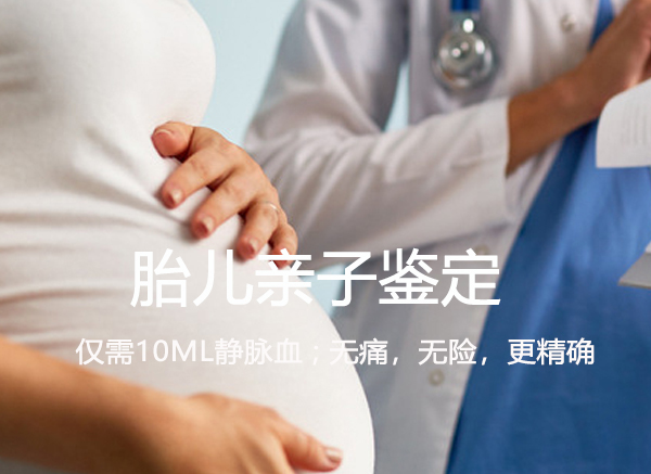 绵阳怀孕亲子鉴定正规的中心到哪里,绵阳孕期亲子鉴定结果准不准确