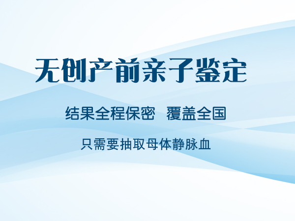 绵阳胎儿亲子鉴定怎么做,绵阳孕期亲子鉴定中心地址查询
