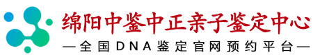 中鉴中正绵阳亲子鉴定中心